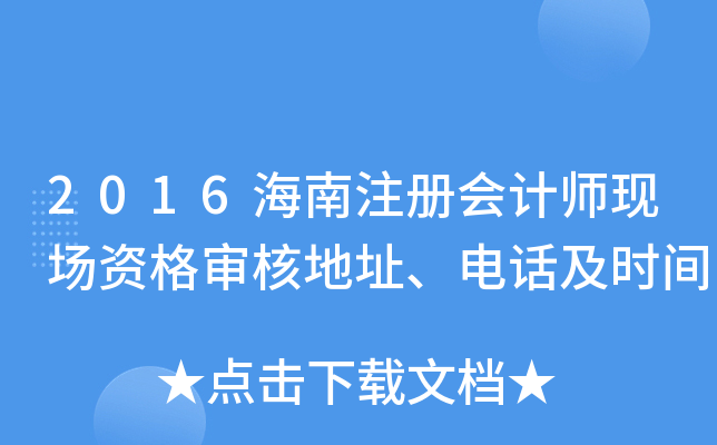 2016海南注册会计师现场资格审核地址、电话及时间