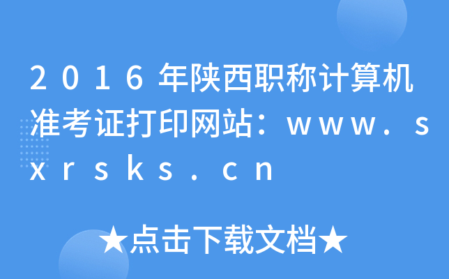 2016QӋ(j)C(j)(zhn)CӡW(wng)վwww.sxrsks.cn