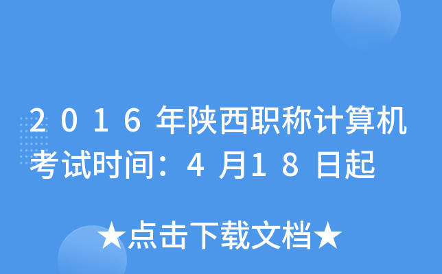 2016年陕西职称计算机考试时间：4月18日起