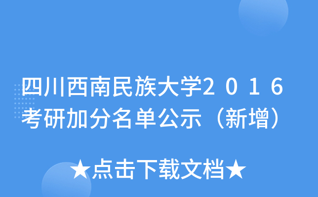 四川西南民族大开云kaiyun(中国)2016考研加分名单公示（新增）