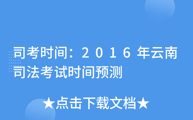 司考时间：2016年云南司法考试时间预测