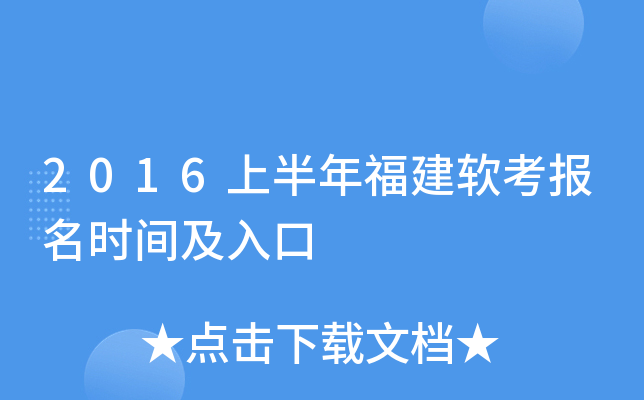 2016上半年福建软考报名时间及入口