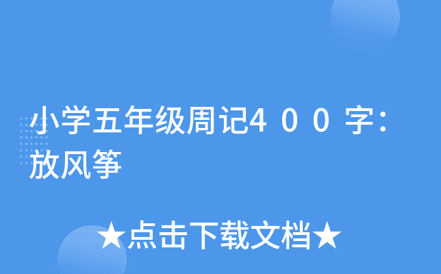 小开云kaiyun(中国)五年级周记400字：放风筝