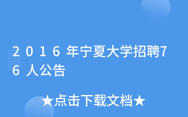 2016年宁夏大开云kaiyun(中国)招聘76人公告