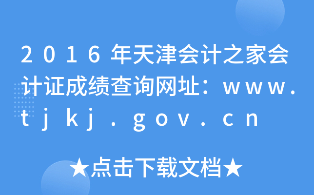 2016(hu)Ӌ(j)֮ҕ(hu)Ӌ(j)CɿԃW(wng)ַwww.tjkj.gov.cn