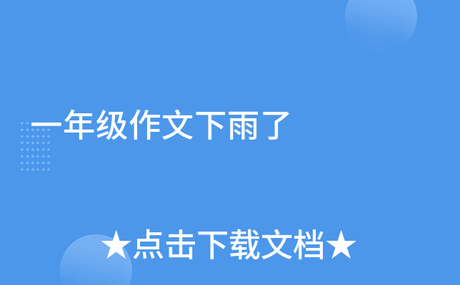 一年级作文下雨了
