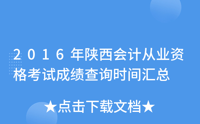 2016年陕西会计从业资格考试成绩查询时间汇总