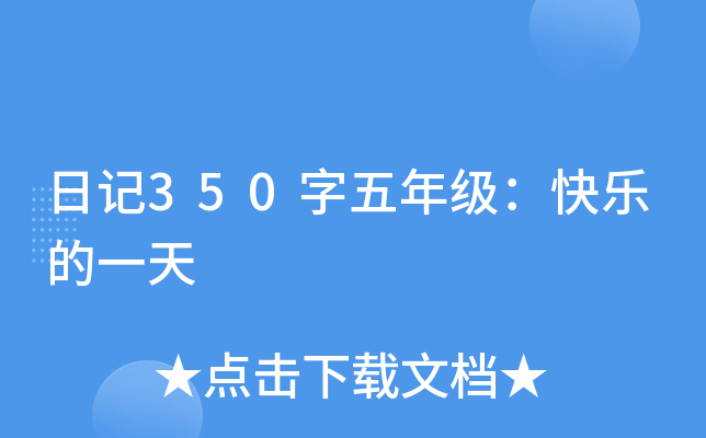 日记350字五年级：快乐的一天