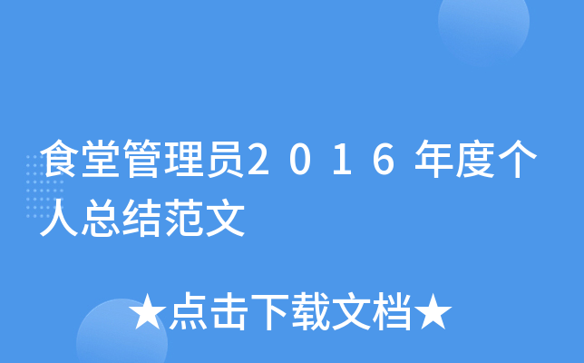 食堂管理员2016年度个人总结范文