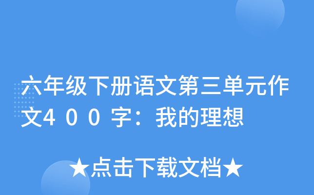 六年级下册语文第三单元作文400字：我的理想