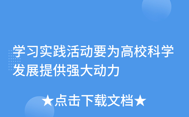开云kaiyun(中国)习实践活动要为高校科开云kaiyun(中国)发展提供强大动力