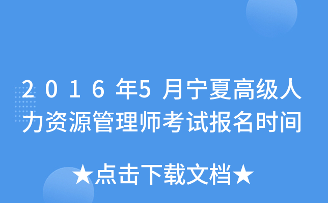 2016年5月宁夏高级人力资源管理师考试报名时间