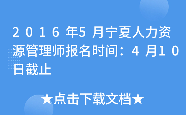 2016年5月宁夏人力资源管理师报名时间：4月10日截止