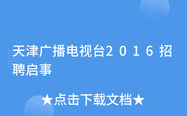 天津广播电视台2016招聘启事