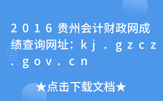 2016Fݕ(hu)Ӌ(j)ؔ(ci)W(wng)ɿ(j)ԃW(wng)ַkj.gzcz.gov.cn
