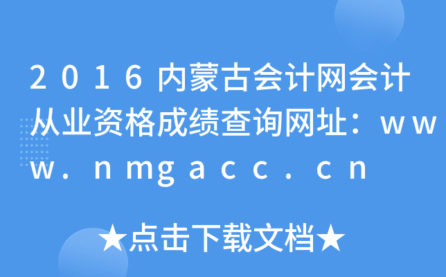 2016(ni)ɹŕӋW(wng)ӋĘI(y)YɿԃW(wng)ַwww.nmgacc.cn