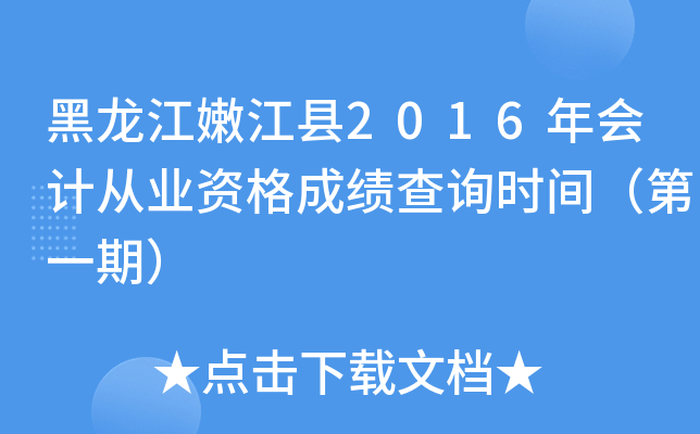 黑龙江嫩江县2016年会计从业资格成绩查询时间（第一期）