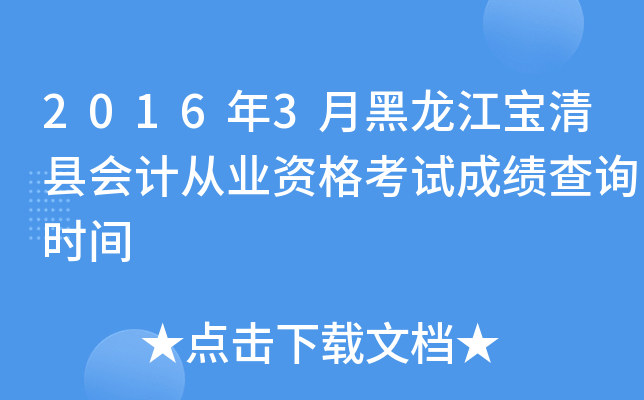 2016年3月黑龙江宝清县会计从业资格考试成绩查询时间