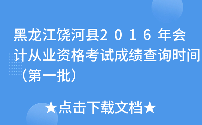 黑龙江饶河县2016年会计从业资格考试成绩查询时间（第一批）
