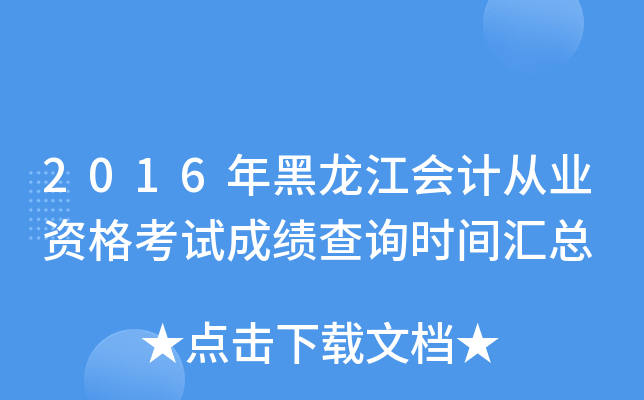 2016年黑龙江会计从业资格考试成绩查询时间汇总