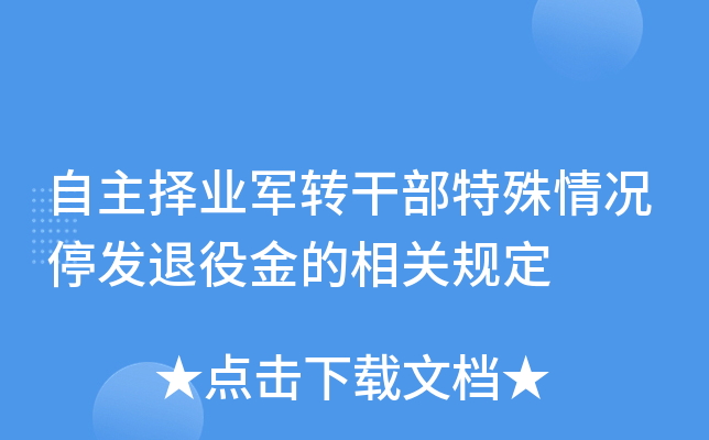 自主择业军转干部特殊情况停发退役金的相关规定