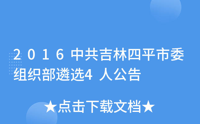 2016中共吉林四平市委组织部遴选4人公告