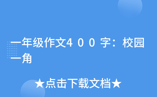 一年级作文400字：校园一角