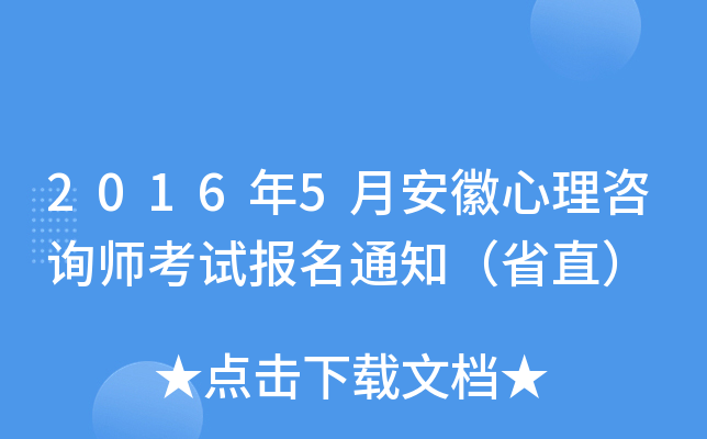 2016年5月安徽心理咨询师考试报名通知（省直）