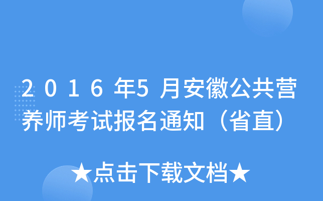 2016年5月安徽公共营养师考试报名通知（省直）