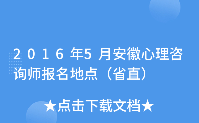 2016年5月安徽心理咨询师报名地点（省直）