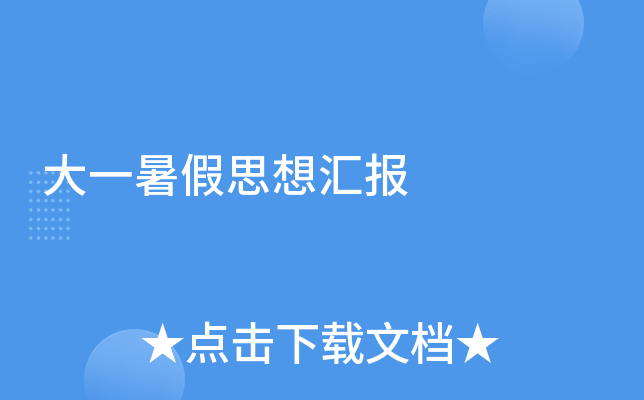 大一暑假思想汇报