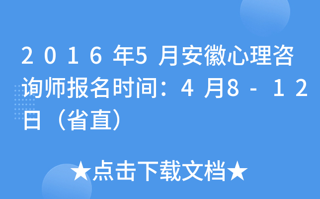 2016年5月安徽心理咨询师报名时间：4月8-12日（省直）