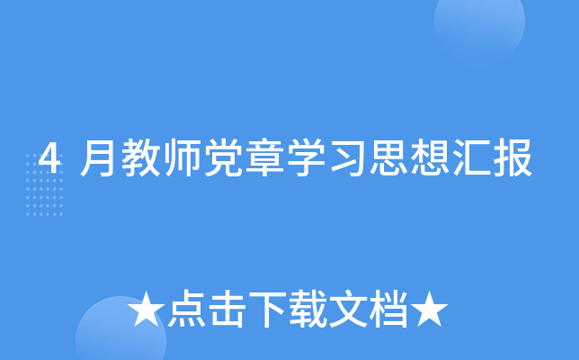 4月教师党章开云kaiyun(中国)习思想汇报