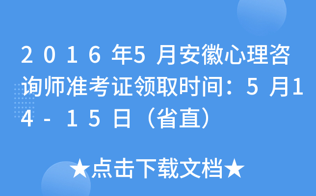 2016年5月安徽心理咨询师准考证领取时间：5月14-15日（省直）