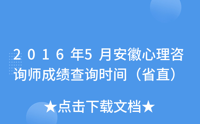 2016年5月安徽心理咨询师成绩查询时间（省直）