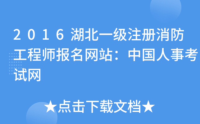 2016湖北一级注册消防工程师报名网站：中国人事考试网