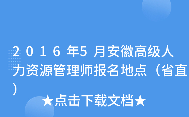 2016年5月安徽高级人力资源管理师报名地点（省直）