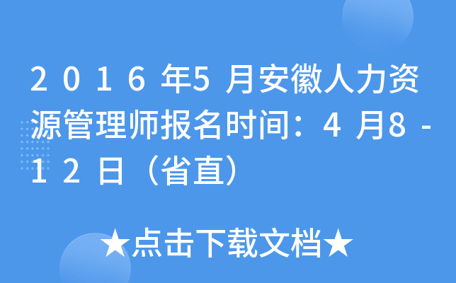 2016年5月安徽人力资源管理师报名时间：4月8-12日（省直）