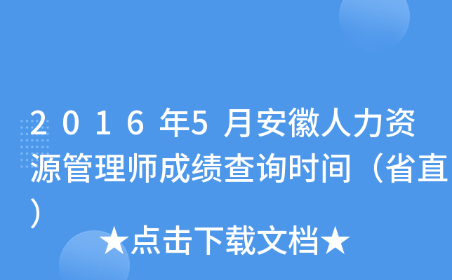2016年5月安徽人力资源管理师成绩查询时间（省直）