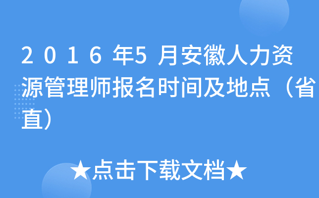 2016年5月安徽人力资源管理师报名时间及地点（省直）