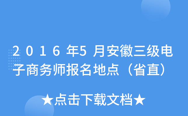 2016年5月安徽三级电子商务师报名地点（省直）