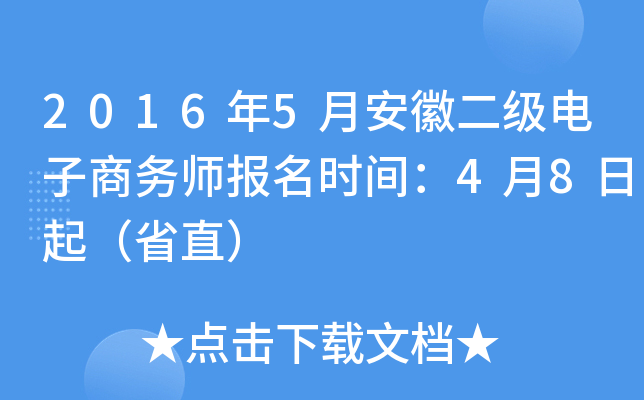 2016年5月安徽二级电子商务师报名时间：4月8日起（省直）