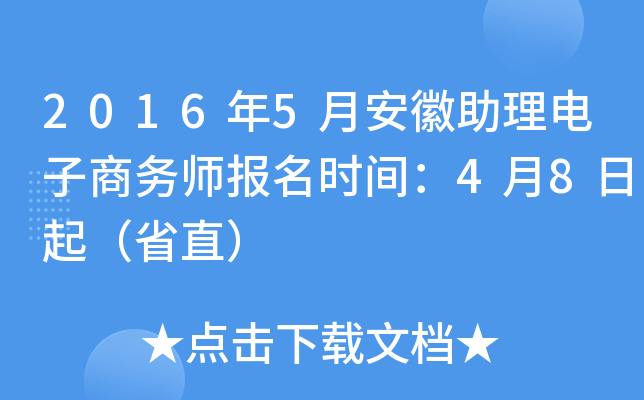 2016年5月安徽助理电子商务师报名时间：4月8日起（省直）