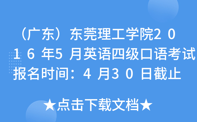 （广东）东莞理工学院2016年5月英语四级口语考试报名时间：4月30日截止