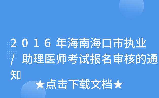 2016年海南海口市执业/助理医师考试报名审核的通知