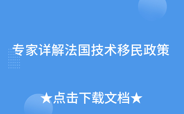 专家详解法国技术移民政策