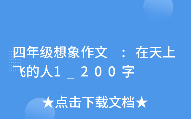四年级想象作文 :在天上飞的人1_200字