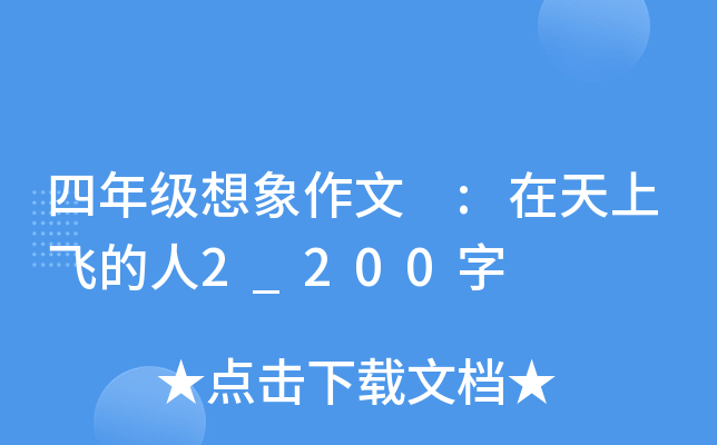 四年级想象作文 :在天上飞的人2_200字