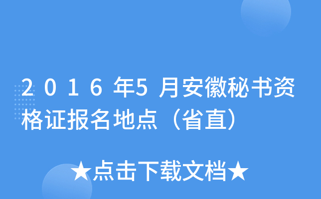 2016年5月安徽秘书资格证报名地点（省直）