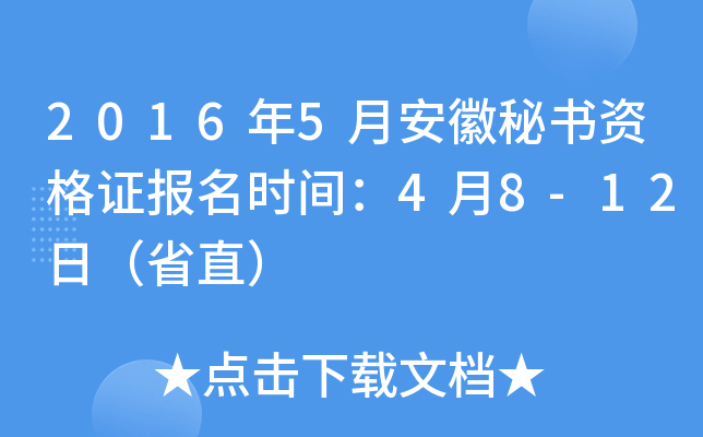 2016年5月安徽秘书资格证报名时间：4月8-12日（省直）